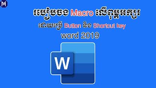 របៀបចង Macro លើពុម្ពអក្សរ ដោយប្រើ Button និង Shortcut keys in word 2019