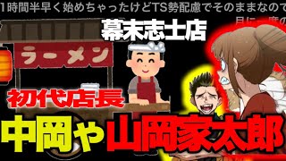 【幕末志士】山岡家（幕末志士店）店長中岡の目玉商品！放送事故丼「2023/04/22」