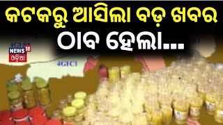 Cuttack Duplicate Ghee Factory : କଟକରୁ ଆସିଲା ବଡ଼ ଖବର ଠାବ ହେଲା... |Duplicate Ghee Factory Seized