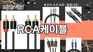 가장 많이 팔린 RCA케이블 추천 Top10!