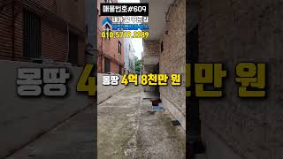 몽땅 4억 8천 땅값으로 나온 대구 원룸 매매#shorts