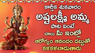 Mahalakshmi Devi Telugu Devotional Songs | Daily Telugu Devotional Songs 108 | Lakshmi Devi Songs
