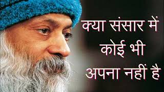 OSHO क्या संसार में कोई भी अपना नहीं है osho oshoindia