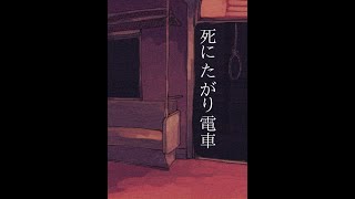 【しごおわTRPG部*Guest】CoC：死にたがり電車【KP：パニー、PL：ぺかちやま】