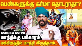 பெரும் விபத்து , பலி ஏற்படுத்தும் ஜாதக அமைப்பு இருக்கா ? - Ashoka Astro | Mandhi Dosham Pariharam