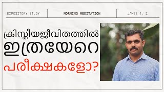 ക്രിസ്തീയ ജീവിതത്തിൽ ഇത്രയേറെ പരീക്ഷകളോ?|is there many trials in the Christian life?|MM-10|James 1:2