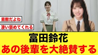 【日向坂46】富田鈴花がパフォーマンスを絶賛した後輩メンバーがコチラ