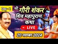 Live 🔴 Day 1 श्री गौरी शंकर शिव महापुराण कथा प्रदीप जी मिश्रा Shivmahapuran Katha Sehore wale