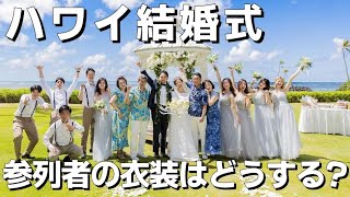 ハワイで結婚式、参列者の服装はどうしたらいいの？