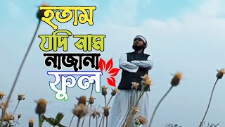 হতাম যদি নাম নাজানা ফুল | Hotam Jodi Name Na Jana Ful | Bangla Gojol | New Gojol | Gojol 2023