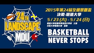 [ESuit衣術運動]2015第24屆全國景觀盃籃球FINAL冠軍戰 -男子組 -中華大學景觀建築系VS中興大學景觀系01