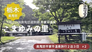 【奥鬼怒平家平温泉旅行2泊3日#2】源泉かけ流しの秘湯 湯の花が舞う混浴露天風呂が素晴らしい★栃木県の日本秘湯を守る会