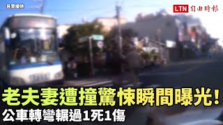 彰化老夫妻遭撞驚悚瞬間曝光！公車轉彎輾過1死1重傷（民眾提供）