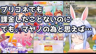 人生で初めてソシャゲに課金したぺこら【ウマ娘】【兎田ぺこら】【ホロライブ切り抜き】