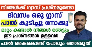 നിങ്ങൾക്ക് ഗ്യാസ് പ്രശ്നം ഉണ്ടോ എങ്കിൽ ഒരു ഗ്ലാസ് പാൽ കുടിച്ചു നോക്കു| gastrouble maaraan