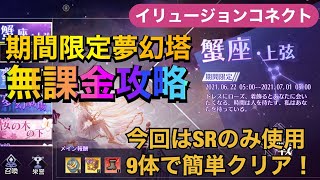 【イリュコネ】期間限定夢幻塔「蟹座上弦」無課金攻略！今回はSRのみ9体での簡単クリア！【イリュージョンコネクト】