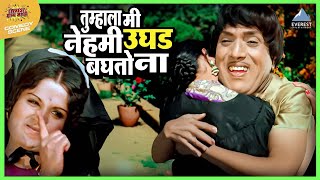 तुम्हाला मी नेहमी उघड बघतो ना | राम राम गंगाराम Ram Ram Gangaram | दादा कोंडके, अशोक सराफ