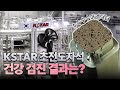 KSTAR 초전도자석의 건강검진 결과는?