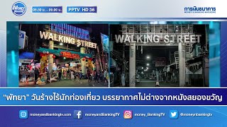 “พัทยา” วันร้างไร้นักท่องเที่ยว บรรยากาศไม่ต่างจากหนังสยองขวัญ | 11 ม.ค. 64 | Money Morning