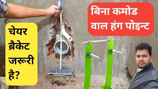 How To Make Wall Mount Toilet|Western Toilet|Wc|Wall Hung Toilet|चेयर ब्रैकेट|PVC Pipe|Plumbing