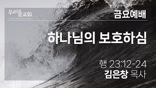 2024.05.10 [ 우리들교회 ] 금요성령집회 FULL 영상 | 하나님의 보호하심 | 김은창 목사 | (행 23:12~24)