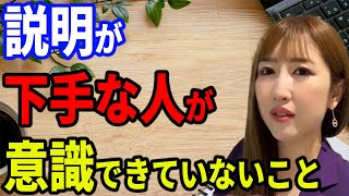 【大事】説明下手な人が意識できていないこと【勝友美】切り抜き