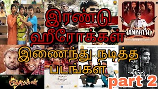 Double Heroes in Tamil movies part 2 |இரண்டு ஹீரோக்கள் இணைந்து நடித்த படங்கள்|#cinema #vijay #india