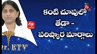 How to Improve Eyesight | కంటి చూపులో తేడా - పరిష్కార మార్గాలు | Dr.ETV | 17th August 2021 |ETV Life