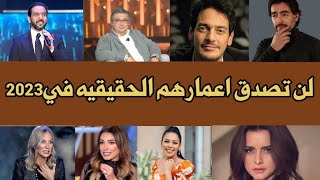 اعمار الفنانين الحقيقيه في عام 2023