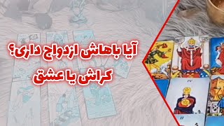 فال متانویا - آیا باهاش ازدواج داری؟ کراش یا عشق👇