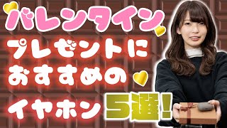 プレゼントで差をつけろ！バレンタインプレゼントにおすすめのイヤホン5選！