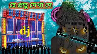 হে প্রভু দেখা দে ডিজে সং 🎵 ডিজে অমিত রিমিক্স