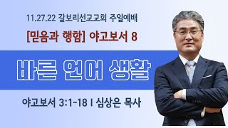 2022년 11월27일 갈보리선교교회 주일 3부 예배 '바른언어생활\