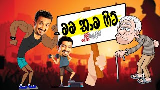 Mama Thama Fit (මම තාම ෆිට්) | Chooty Malli Podi Malli