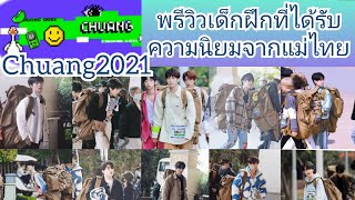 แนะนำผู้เข้าแข่งขัน(chuang2021) ที่ได้รับความนิยมในไทย