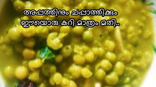 ഈ കറി മതി  ചപ്പാത്തിയും അപ്പവും വയറു നിറയെ കഴിക്കാൻ Kerala  Style Greenpeas Curry