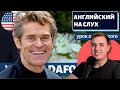 АНГЛИЙСКИЙ НА СЛУХ - Willem Dafoe (Уиллем Дефо)