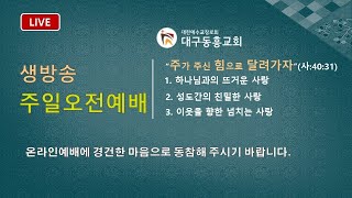 2023. 01. 08. 주일 2부 예배  |  대구동흥교회