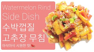 [지니쿡] Watermelon Rind | 아삭아삭 수박껍질 무침 만들기 | 수박과육, 오이보다 신원하고 맛있는 여름반찬 | Cooking a Korean Side Dish