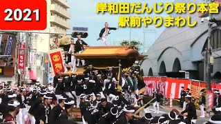 令和3年9月19日  岸和田だんじり祭り本宮  午後曳行 駅前やりまわしラストまで