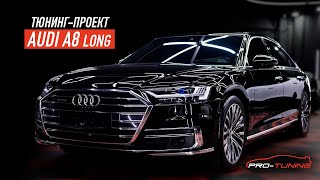 ТЮНИНГ-ПРОЕКТ AUDI A8 LONG / PRO-TUNING