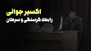 رائفی پور - هورمون جوانی - رابطه گرسنگی و سرطان در دنیا