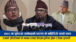 MCC मा पुर्वराजा ज्ञानेन्द्रको धारणा के ? बाहिरियो यस्तो तथ्य EX King Gyanendra Shah MCC Nepal