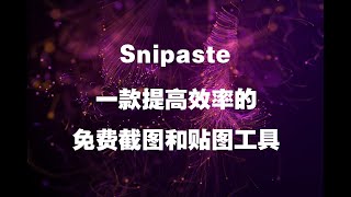 Snipaste 是一款功能强大的截图和贴图工具，提高效率，可以将截图贴回到屏幕上，可以显示多个截过的图。