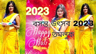 শান্তিনিকেতন নয় এবছর হোলি বাড়িতে কাটালাম/ holi celebration 2023/dol utsav 2023 @KrishnaMaity02