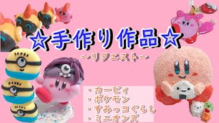 【星のカービィ】手作り作品☆ポケモン　すみっコぐらし　ミニオンズ　ポケモン剣盾(ソードシールド)　ハンドメイド　スクイーズkirby　pokemon　diy