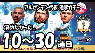 【サカつくRTW】２.５周年 アルゼンチン追撃ガチャ １０~３０連目！！