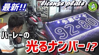 【 最新！！ハーレーの光るナンバー！？】2019 スポーツスター/Sportster、ダイナ、ソフテイル、ツーリング   ハーレーＴＶ -  ハーレーダビッドソン東久留米