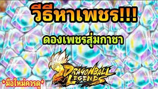 วิธีหาเพรช และวิธีเลือกในการเปิดกาชาตัวละคร  | Dragon Ball Legends