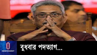 শ্রীলঙ্কার প্রেসিডেন্ট রাজাপাকসের পদত্যাগ নিশ্চিত করেছে প্রধানমন্ত্রীর কার্যালয় || Sri Lanka